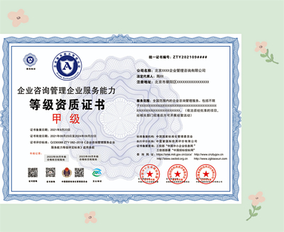 企業(yè)咨詢管理資質(zhì)證書申報(bào)指南 核心材料與流程解析