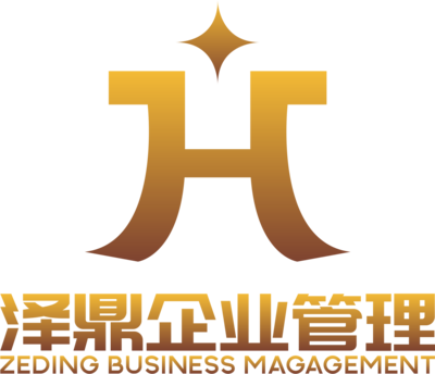 陜西澤鼎企業(yè)管理咨詢 助力企業(yè)穩(wěn)健發(fā)展的智慧伙伴